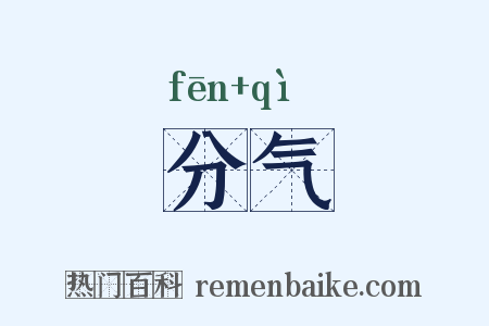 分气是什么意思的图片